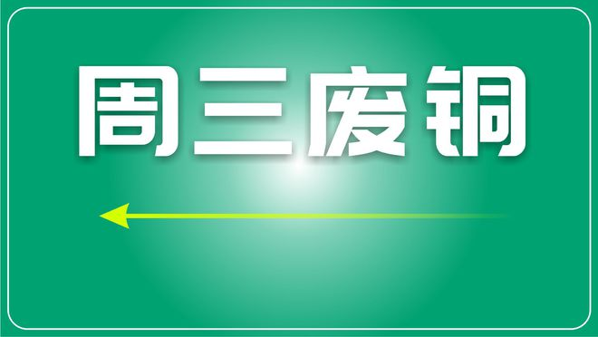 铜市分析：市场预期增强，废铜价格上涨势头